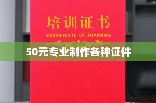 濉溪50元专业制作各种证件