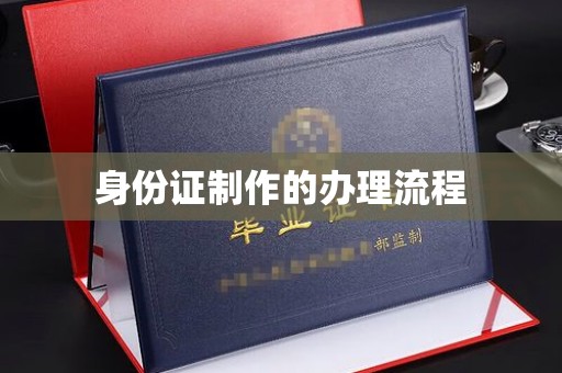赫章身份证制作的办理流程