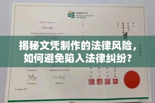 久治揭秘文凭制作的法律风险，如何避免陷入法律纠纷？