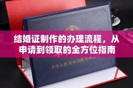绥江结婚证制作的办理流程，从申请到领取的全方位指南